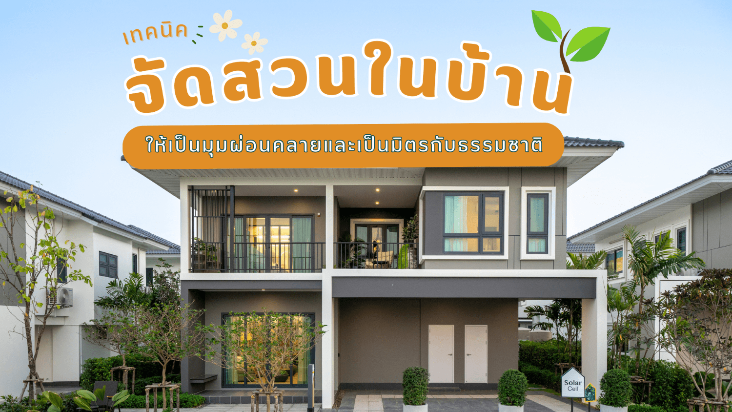 สวนรอบบ้านช่วยสร้างบรรยากาศได้อย่างไร